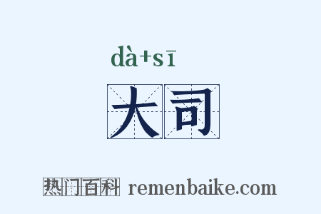 大司是什么意思的图片